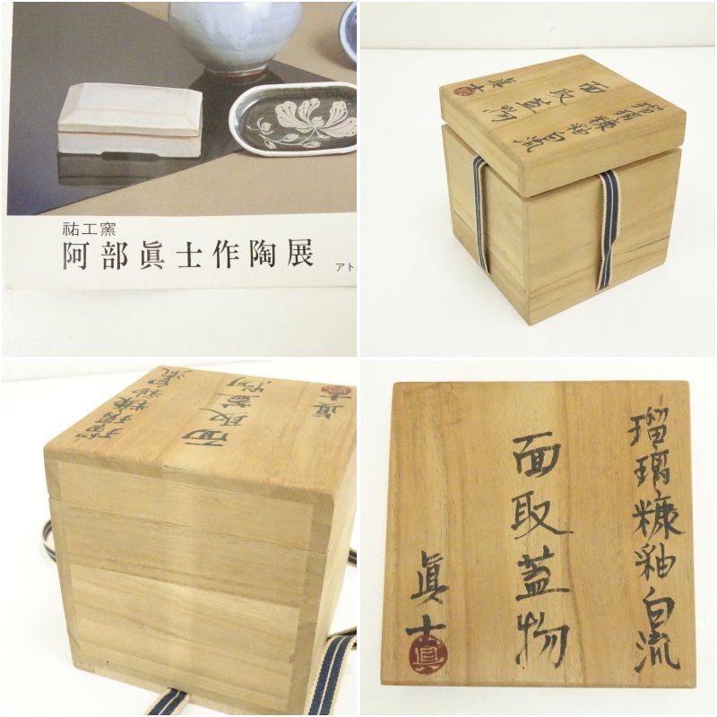 阿部眞士造染付丸文長方面取陶筥　共箱　新品?未使用? 阿部眞士造染付丸文長方面取陶筥 共箱 新品?未使用?