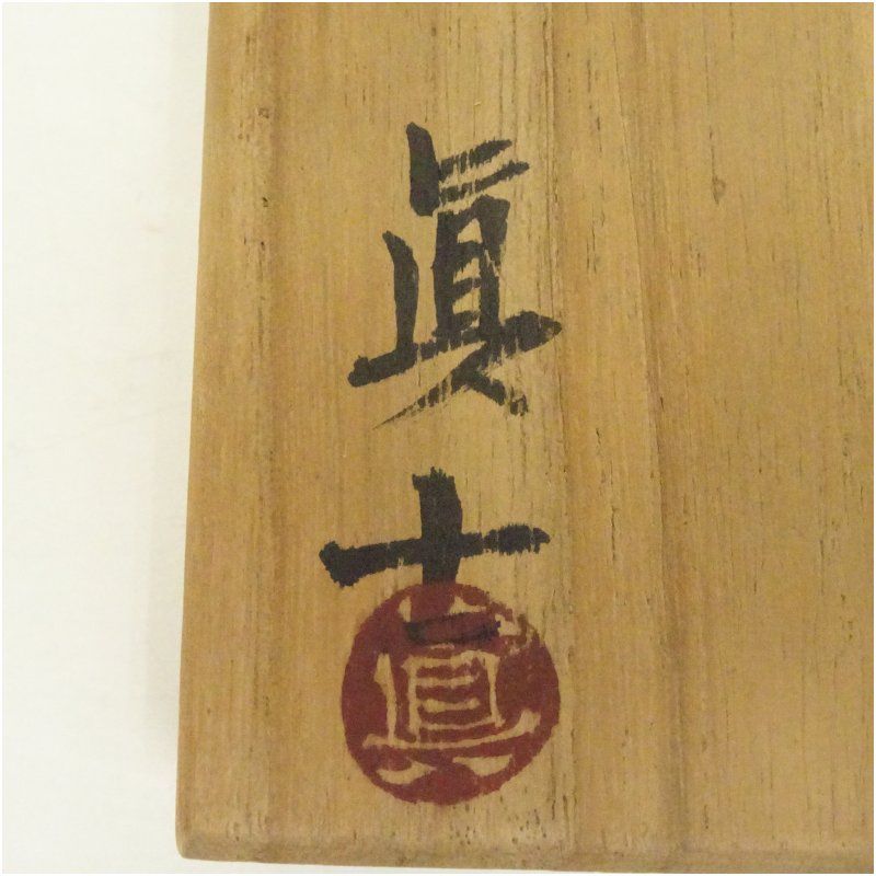 阿部眞士造染付丸文長方面取陶筥　共箱　新品?未使用? 阿部眞士造染付丸文長方面取陶筥 共箱 新品?未使用?