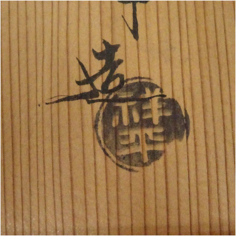 京焼 清閑寺窯 杉田祥平造 色絵仁清檜扇画茶碗（共箱） 茶道 抹茶