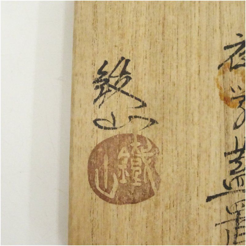 松本鉄山造 織部夜学蓋置（共箱） 蓋置き 茶道 道具 茶道具 おしゃれ