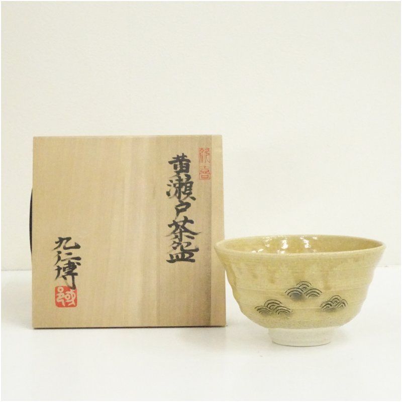 青木九仁博造 黄瀬戸茶碗（共箱） 茶道 抹茶 おしゃれ 抹茶茶碗 抹茶碗