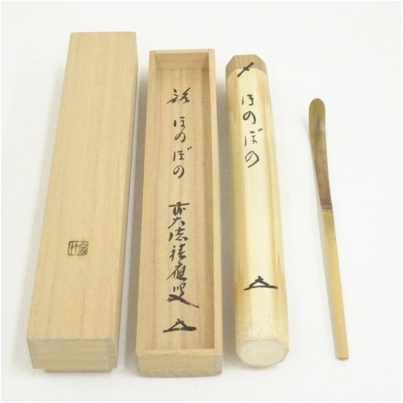 宗竹造 竹茶杓（銘：ほのぼの）（前大徳 福本積應書付）（共箱） 茶道