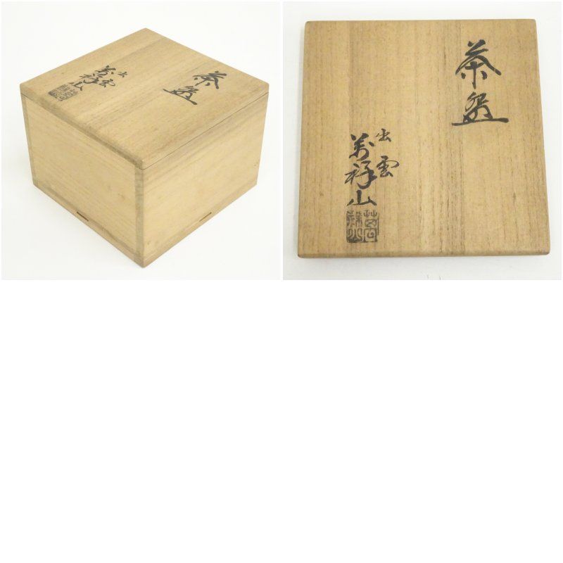 出雲焼 萬祥山窯造 日野義長（瑞雲） 茶碗（共箱） 茶道 抹茶 おしゃれ