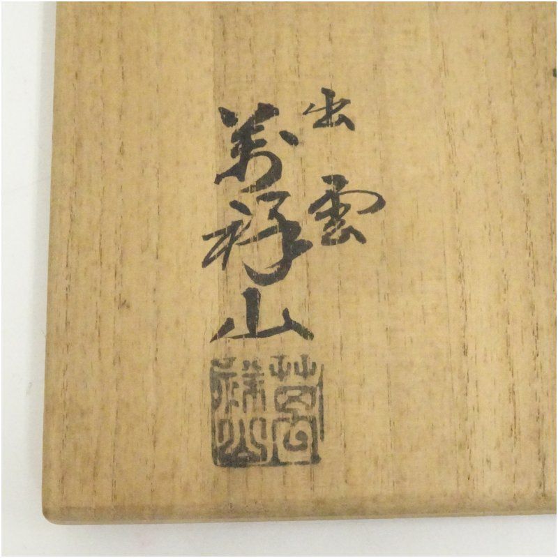 出雲焼 萬祥山窯造 日野義長（瑞雲） 茶碗（共箱） 茶道 抹茶 おしゃれ