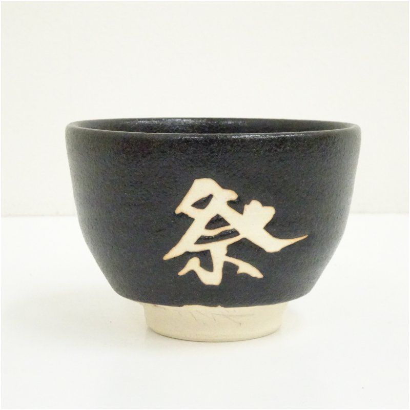 杉浦芳樹造 御題祭茶碗（共箱） 茶道 抹茶 おしゃれ 抹茶茶碗 抹茶碗