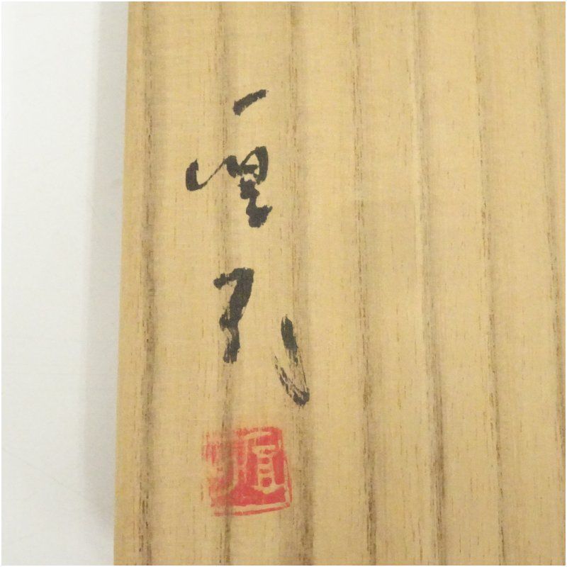 備前焼 山内厚可造 徳利（共箱） 酒器 おしゃれ かわいい 酒 日本酒