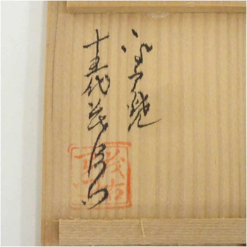 平戸焼 十五代 中里茂右衛門造 白磁菊花彫香合（共箱） 茶道具 茶道