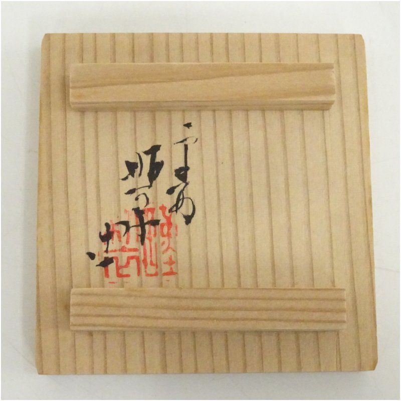 京焼 高野昭阿弥造 有馬筆香合（共箱） 茶道具 茶道 香道 香道具