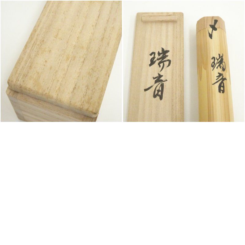 竹茶杓（銘：瑞音）（鎌倉龍口寺 新倉日立書付）（共箱） 茶道 茶道具
