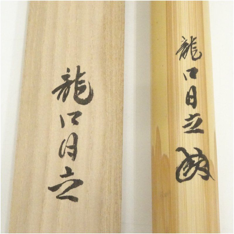竹茶杓（銘：瑞音）（鎌倉龍口寺 新倉日立書付）（共箱） 茶道 茶道具