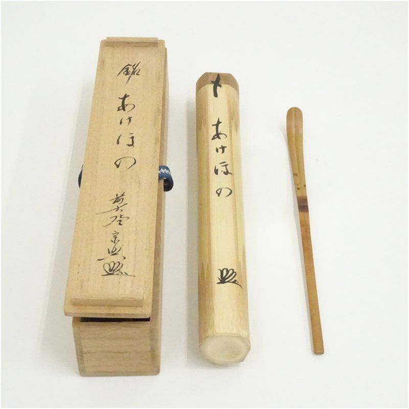 竹茶杓 銘 あけぼの 前大徳 西垣宗興書付 共箱 茶道 茶道具 おしゃれ 抹茶 茶しゃく 茶匙 茶さじ 茶器 道具 骨董 お茶 茶会 茶の湯 茶席