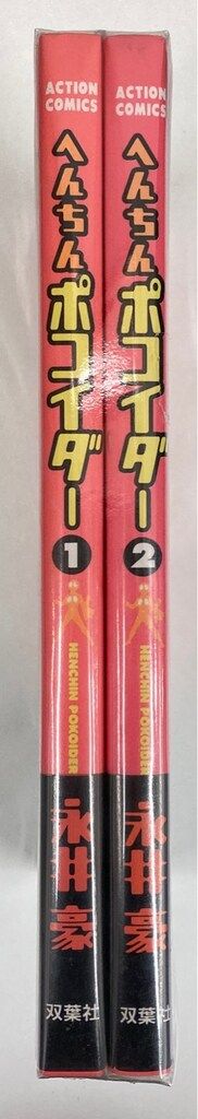 【双葉社】へんちん ポコイダー①② / 永井豪 双葉社 アクションコミックス 永井豪 !!)へんちんポコイダー 全2巻 帯