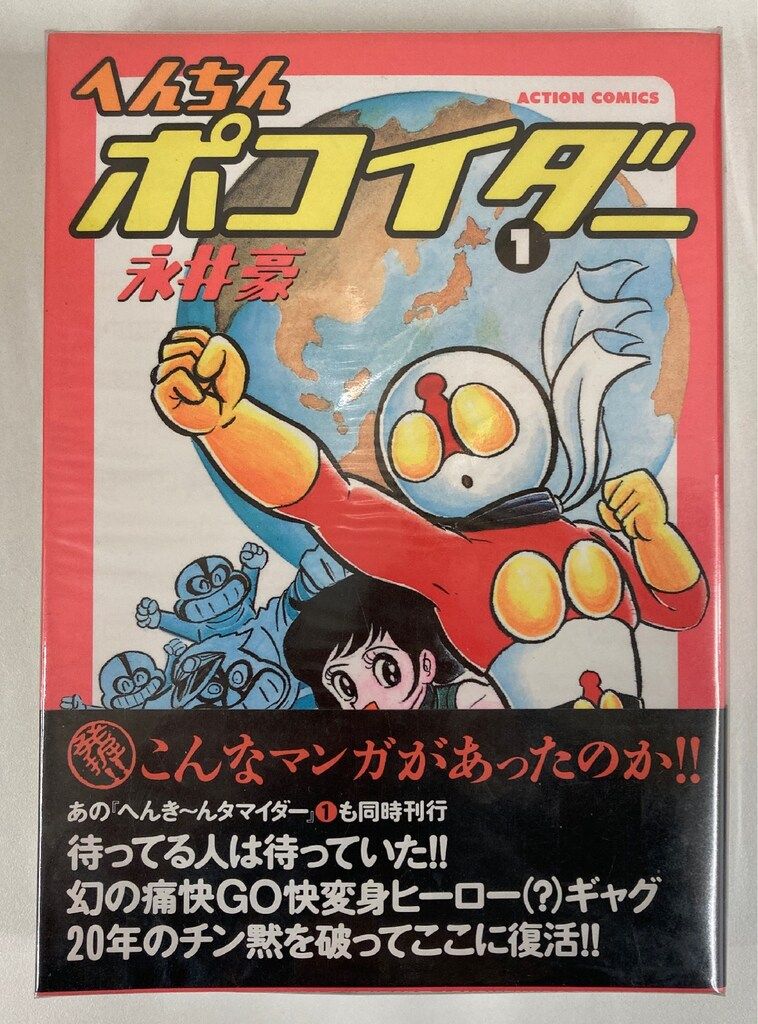 双葉社 アクションコミックス 永井豪 !!)へんちんポコイダー 全2巻 帯
