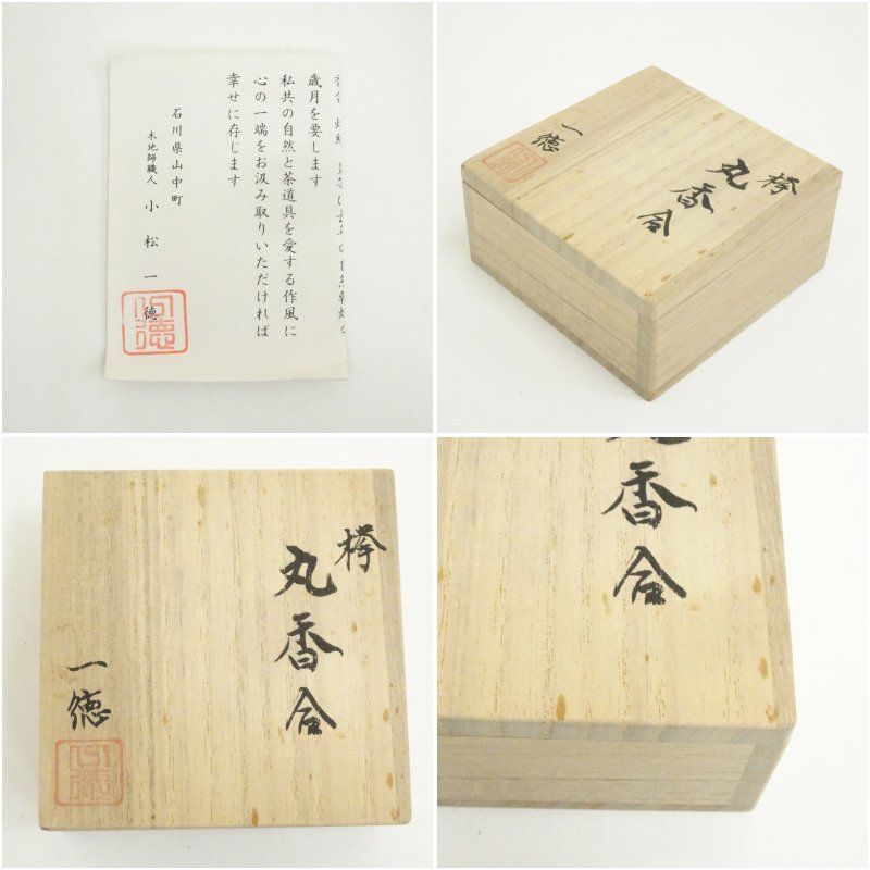 T804 香合 『萩松笠 香合』『納富鳥雲 作』 共箱 茶道具 - メルカリ