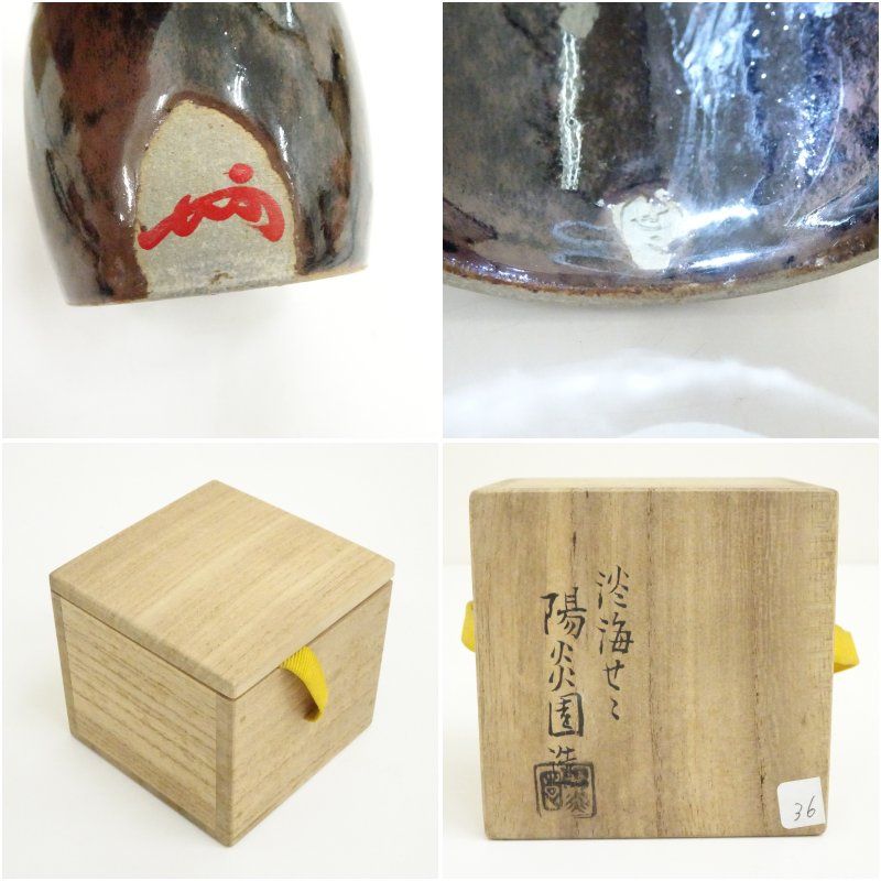 膳所焼 岩崎新定造 扇ニ松葉透蓋置（表千家十三代 即中斎書付）（共箱