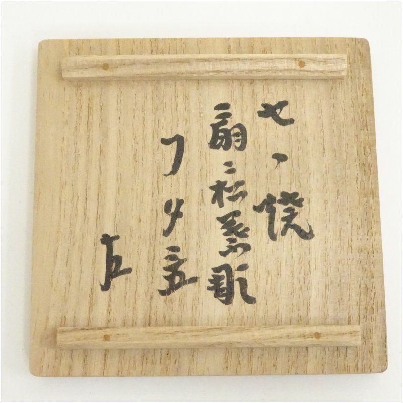 膳所焼 岩崎新定造 扇ニ松葉透蓋置（表千家十三代 即中斎書付）（共箱