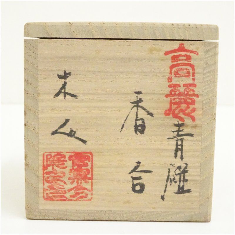 木人造 高麗青磁香合（共箱） 茶道具 茶道 香道 香道具 おしゃれ