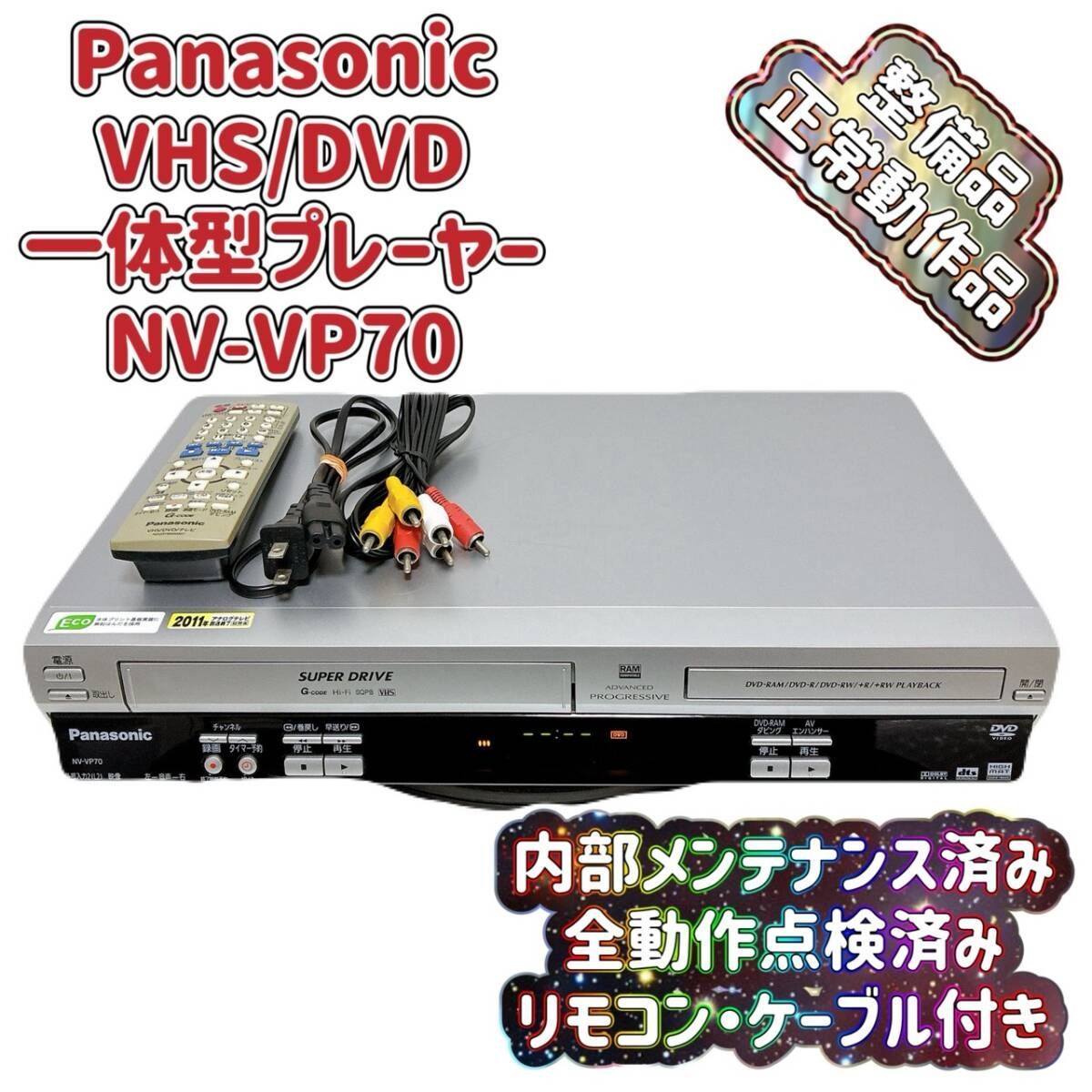 T09693840【整備品】 Panasonic パナソニック ビデオ一体型DVD