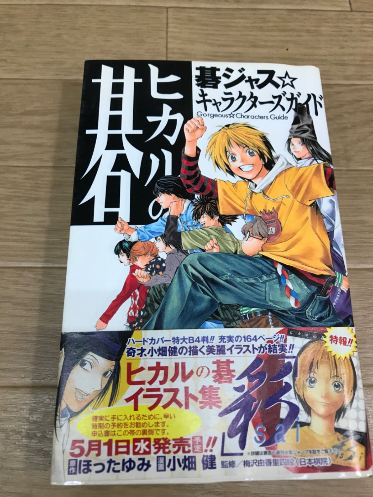 ☆ヒカルの碁 1～23巻 全巻セット+碁ジャス⭐︎キャラクターズガイド