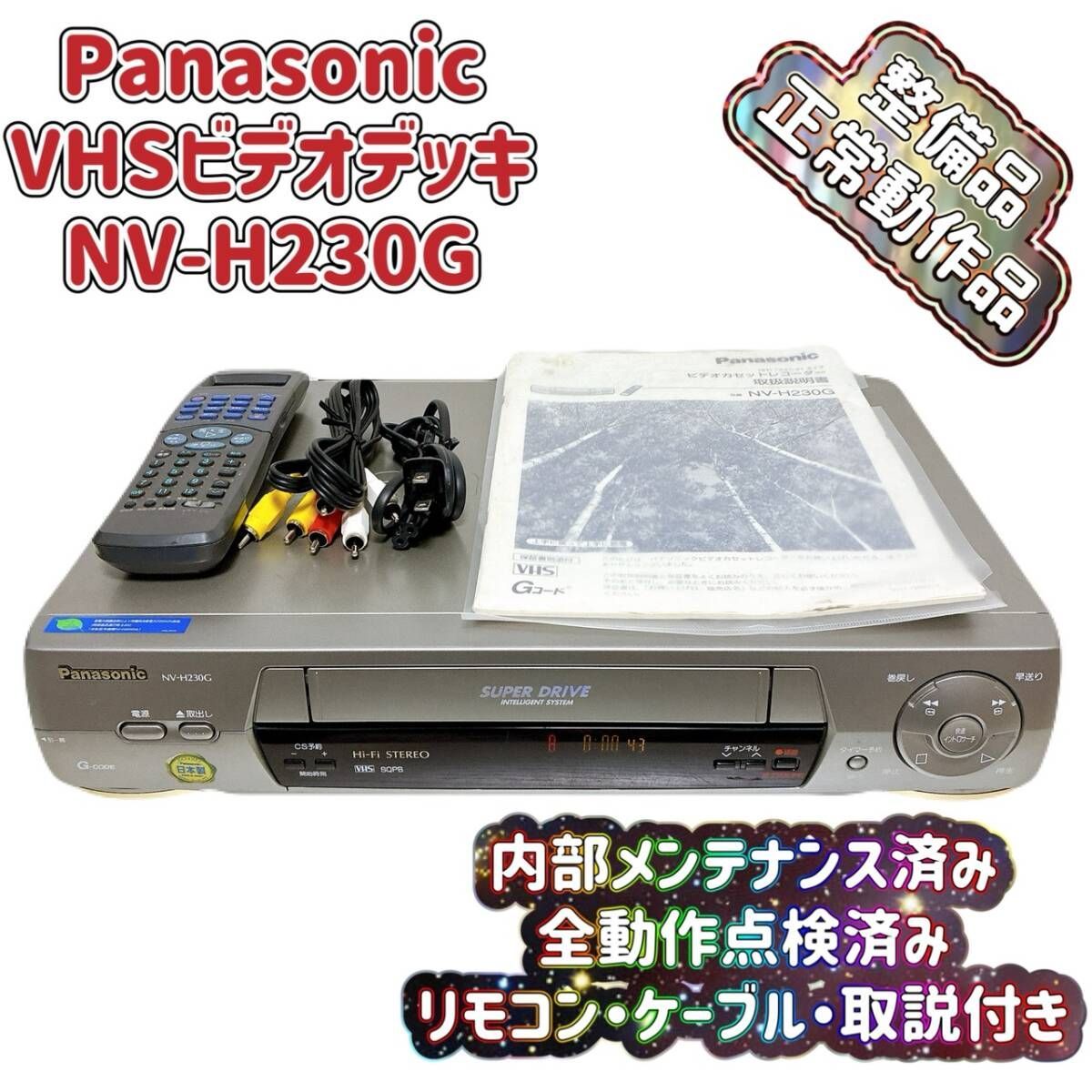 T09704190【整備品】 Panasonic パナソニック ビデオデッキ VHS NV