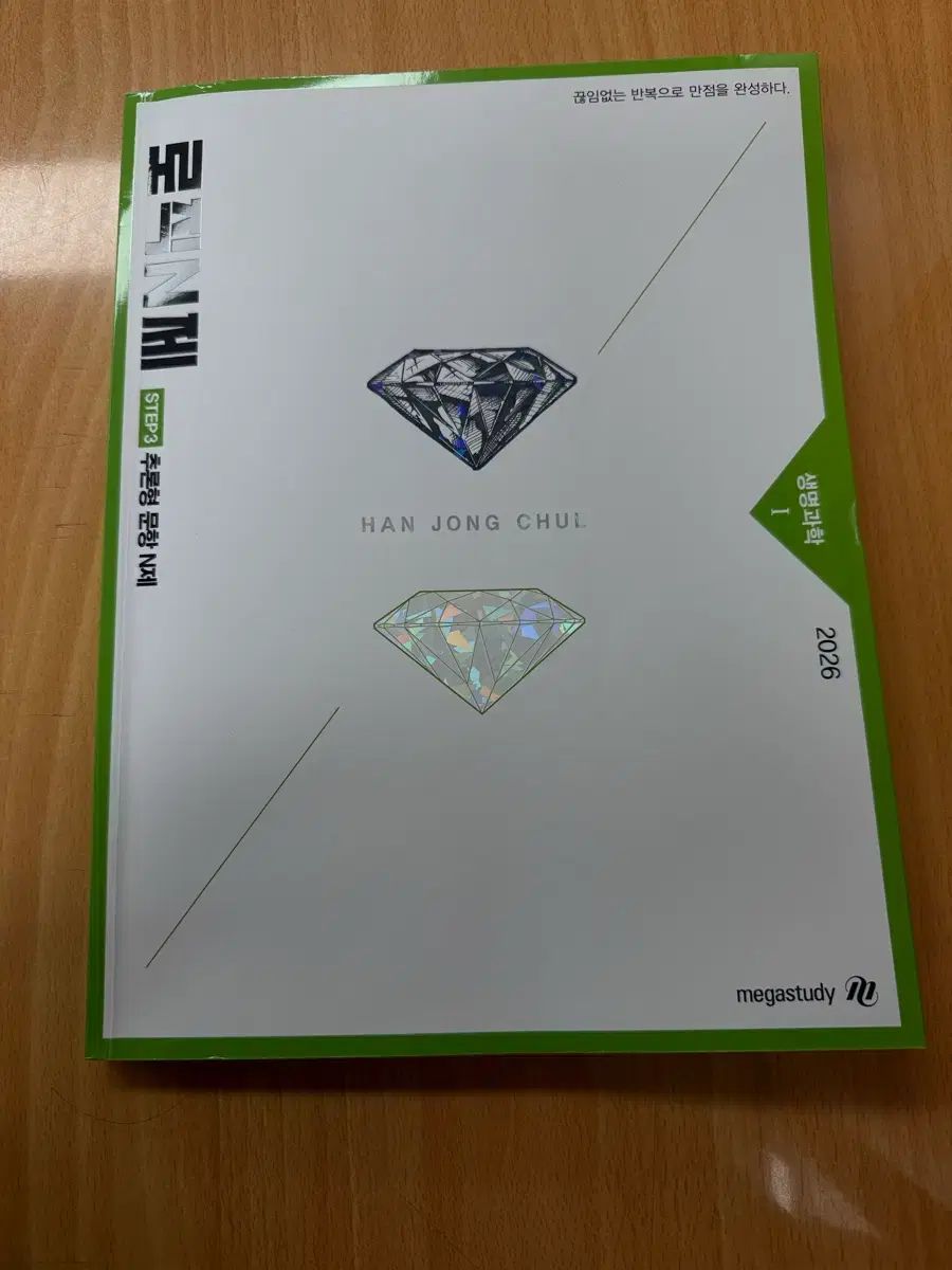 MEGA STUDY ハン・ジョンチョル 2026 Logic N제 生命科学I 問題集