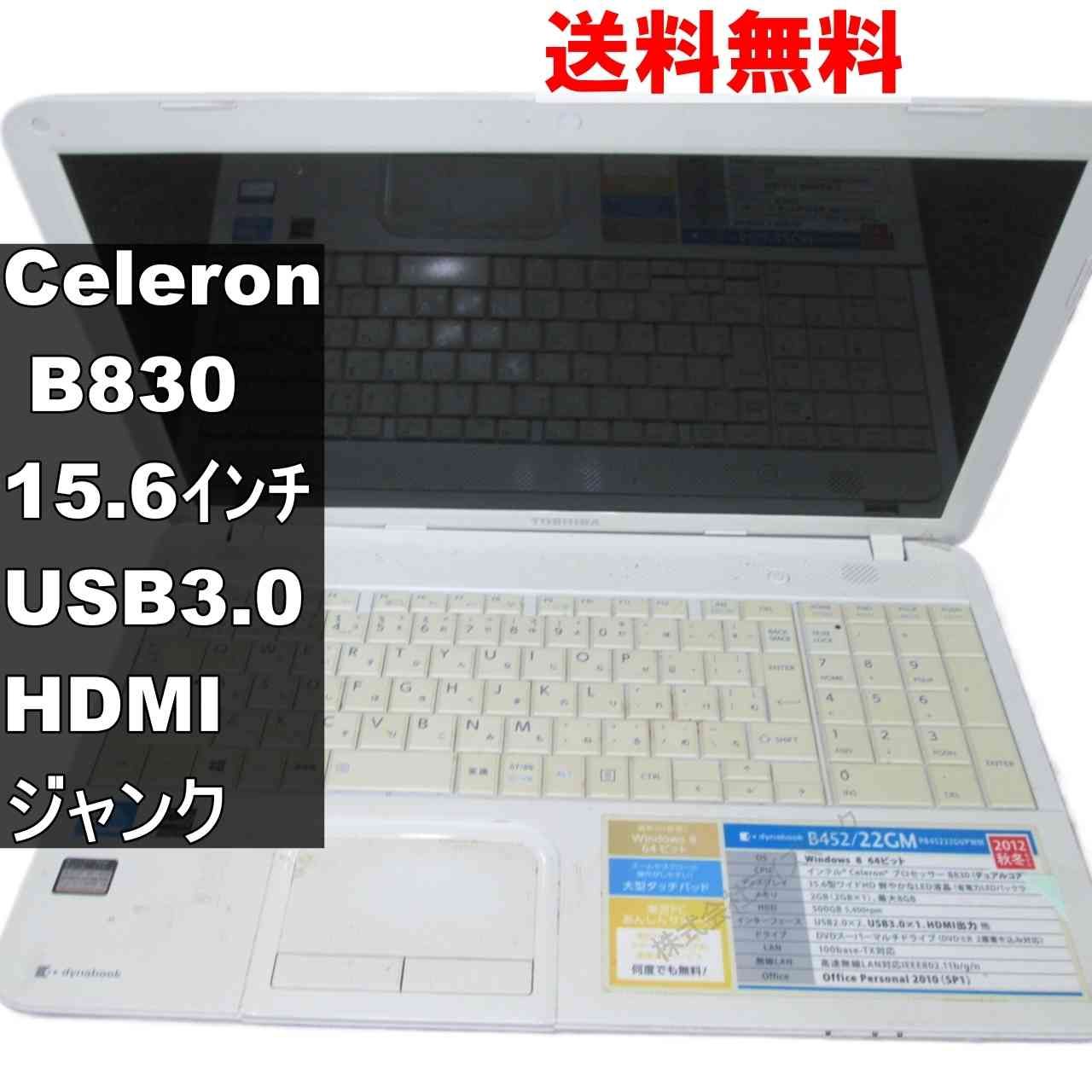 東芝 dynabook B452/22GM【Celeron B830 1.8GHz】 均一／USB3.0／HDMI