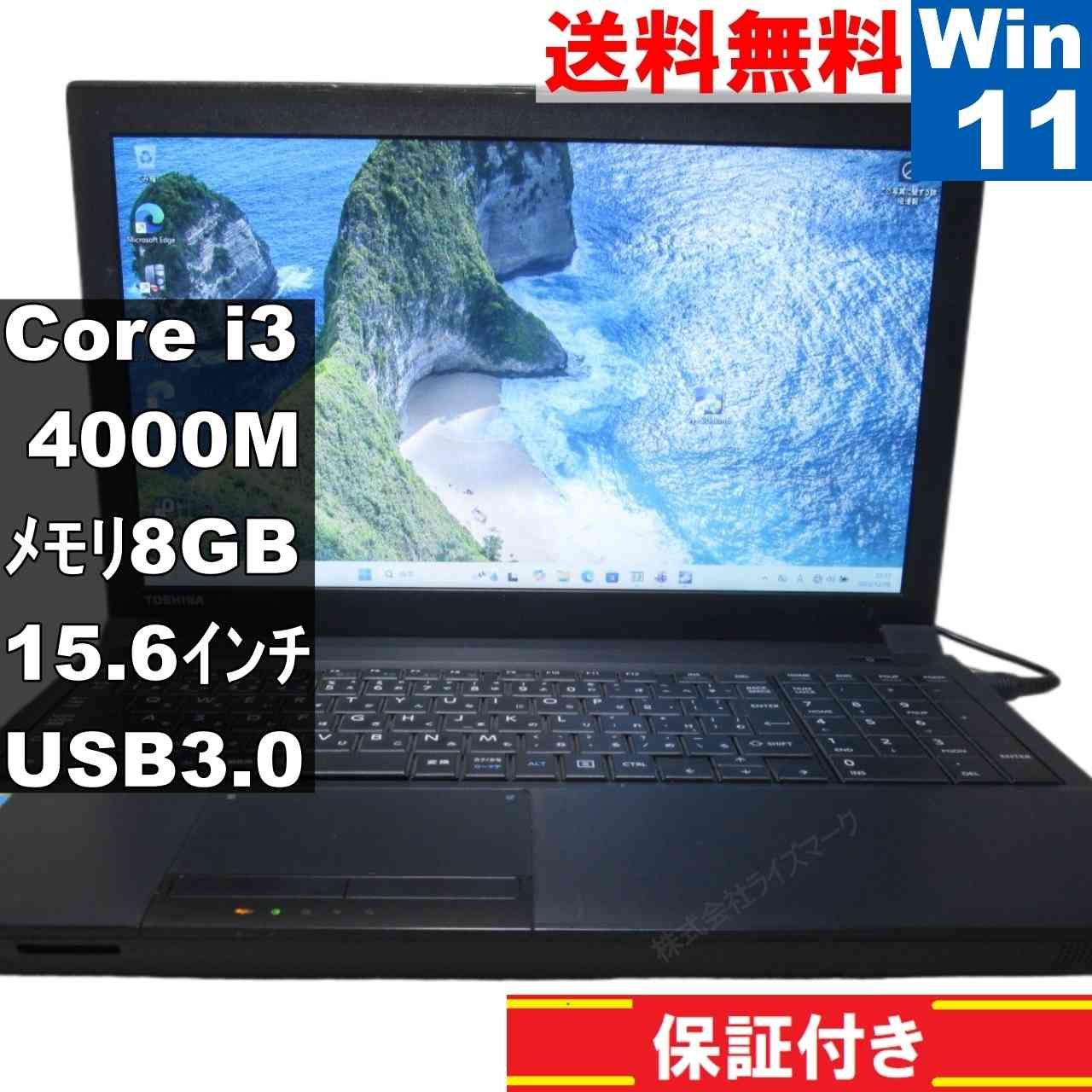 [値下げ]dynabook Satellite B554/L COREi3 #1 東芝 dynabook Satellite B554/L【Core i3 4000M】 【Windows11 Home