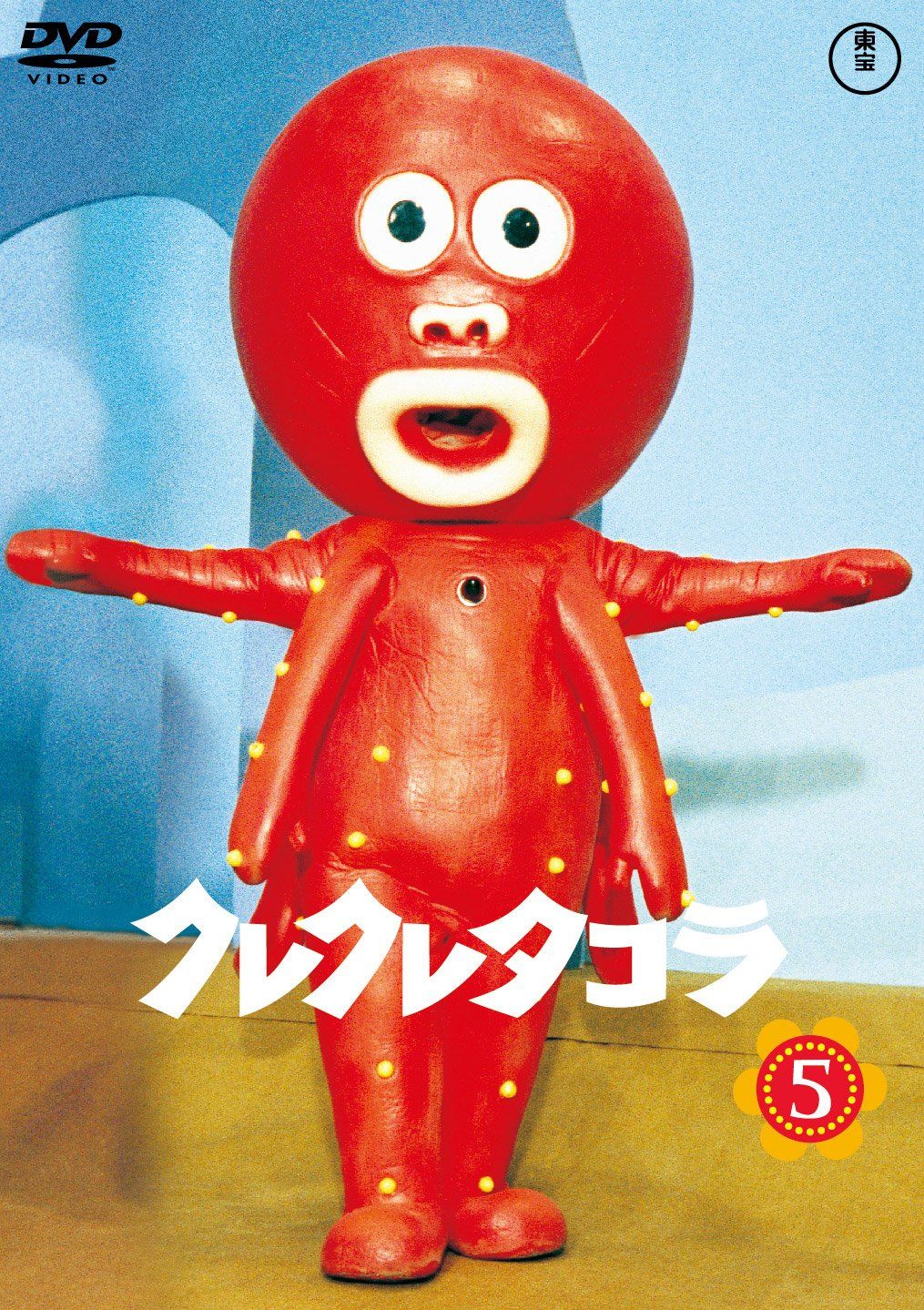 クレクレタコラ 東宝DVD名作セレクション 全5巻セット クレクレタコラ コンプリート・コレクション vol.5 東宝DVD名作