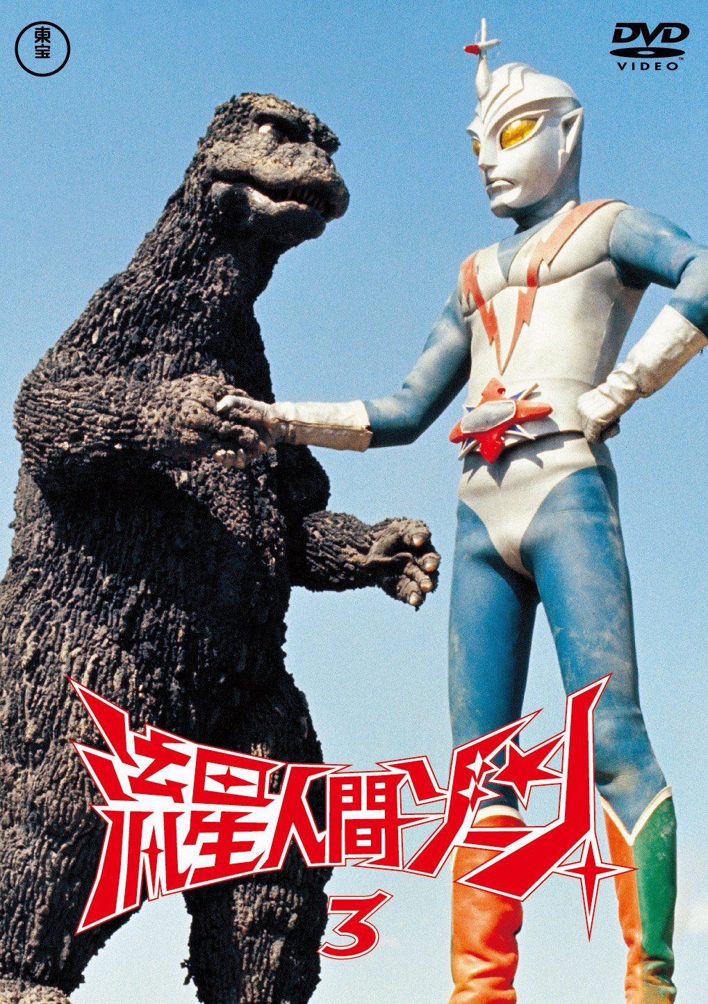 流星人間ゾーン vol.3 東宝DVD名作セレクション(中古品) - メルカリ