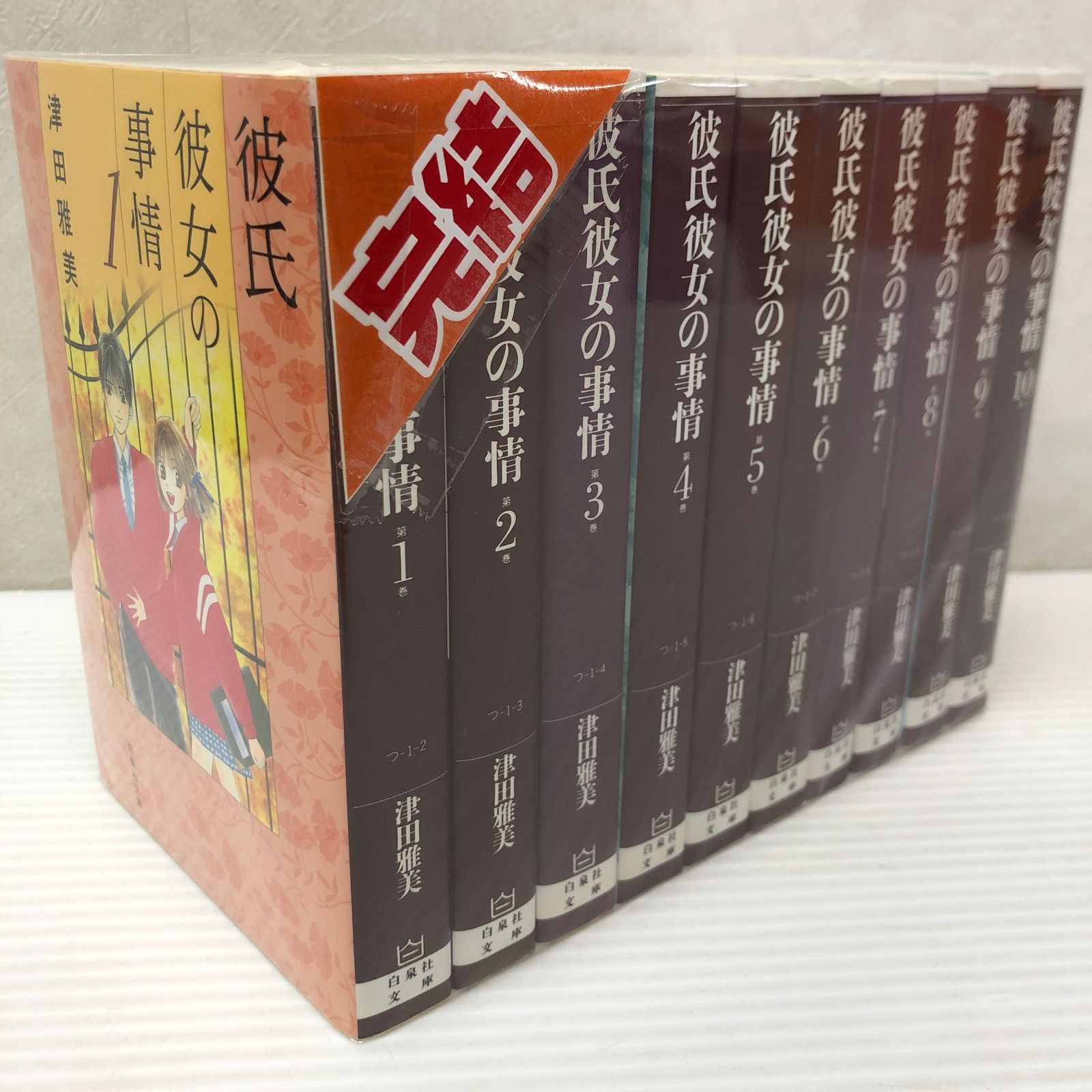 ☆彼氏彼女の事情 津田雅美 全10巻セット 中古品 smcetcset092812