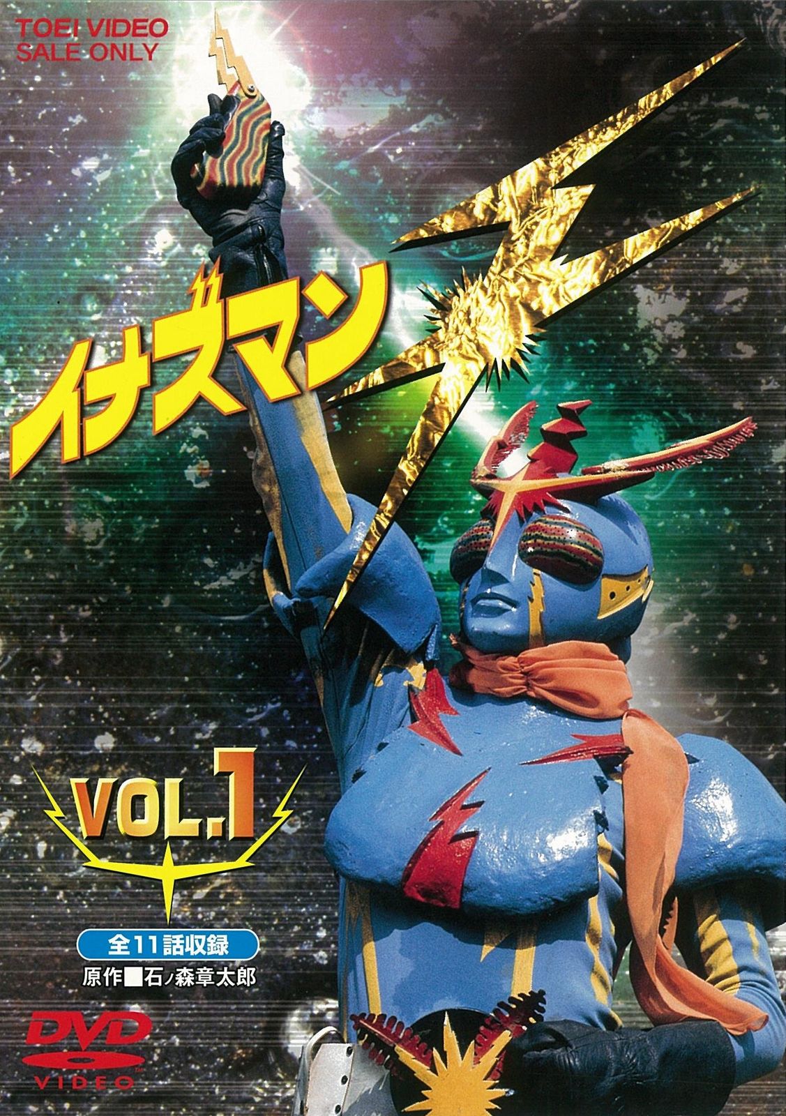イナズマンF VOL.1 [DVD](中古品) - メルカリ