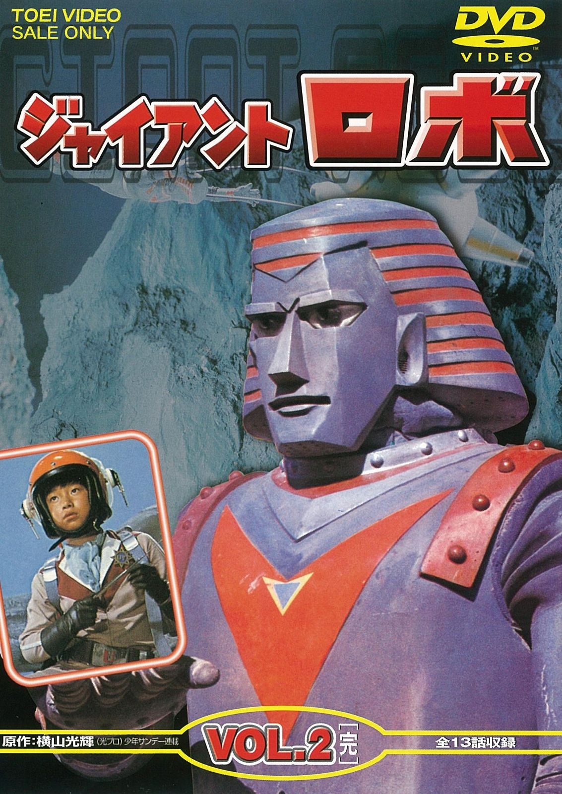 ジャイアントロボ Vol.1〈2枚組〉　Vol.2 ジャイアントロボ VOL.2完 [DVD](品) 【公式通販】
