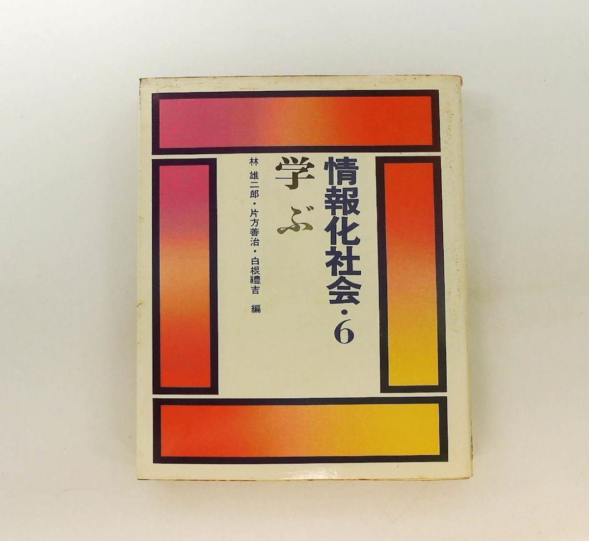 本 情報化社会〈第6〉学ぶ 1970年 林 雄二郎,片方 善治,白根 礼吉 毎日