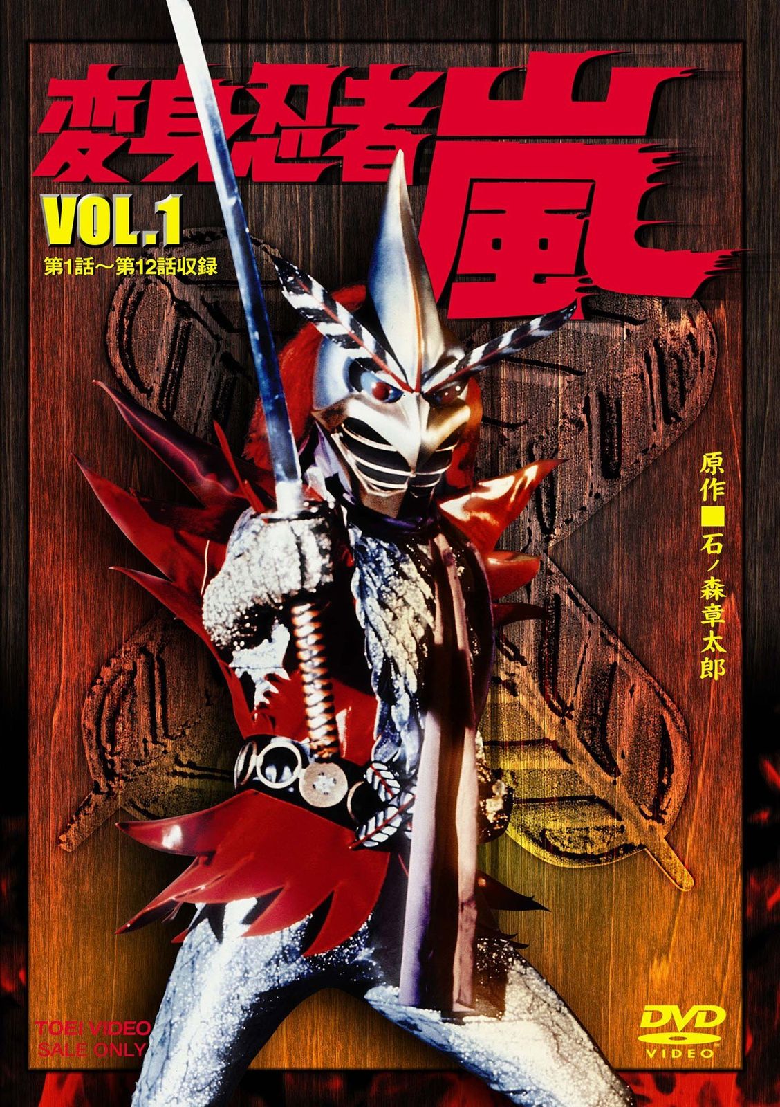 変身忍者 嵐 VOL.1 [DVD](中古品) - メルカリ