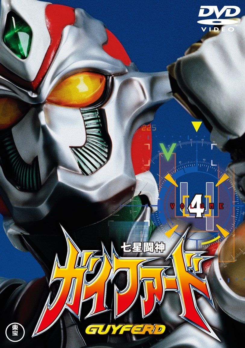 七星闘神ガイファードVOL.4 【東宝DVD名作セレクション】(中古品