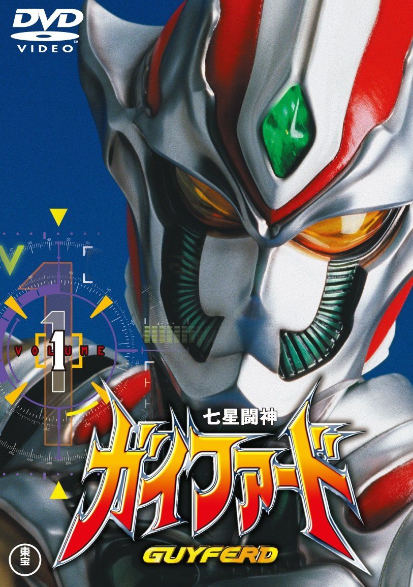 七星闘神ガイファードVOL.1 【東宝DVD名作セレクション】(中古品
