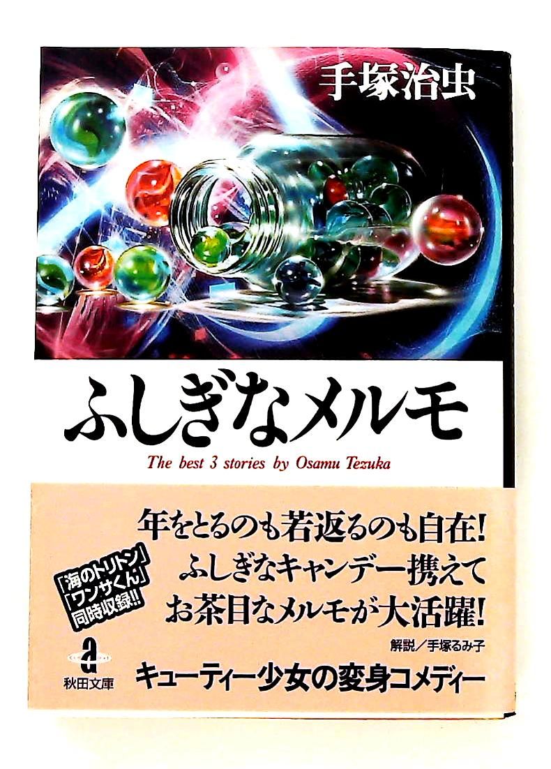 ふしぎなメルモ 秋田文庫 手塚 治虫 秋田書店 - メルカリ