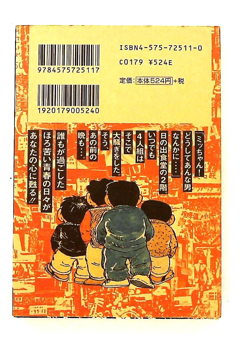 日の出食堂の青春 双葉文庫 はるき 悦巳 双葉社