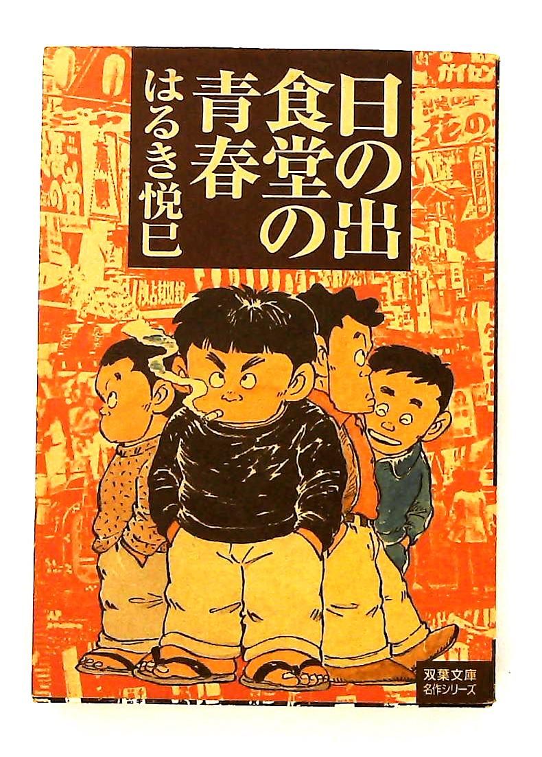 日の出食堂の青春 双葉文庫 はるき 悦巳 双葉社