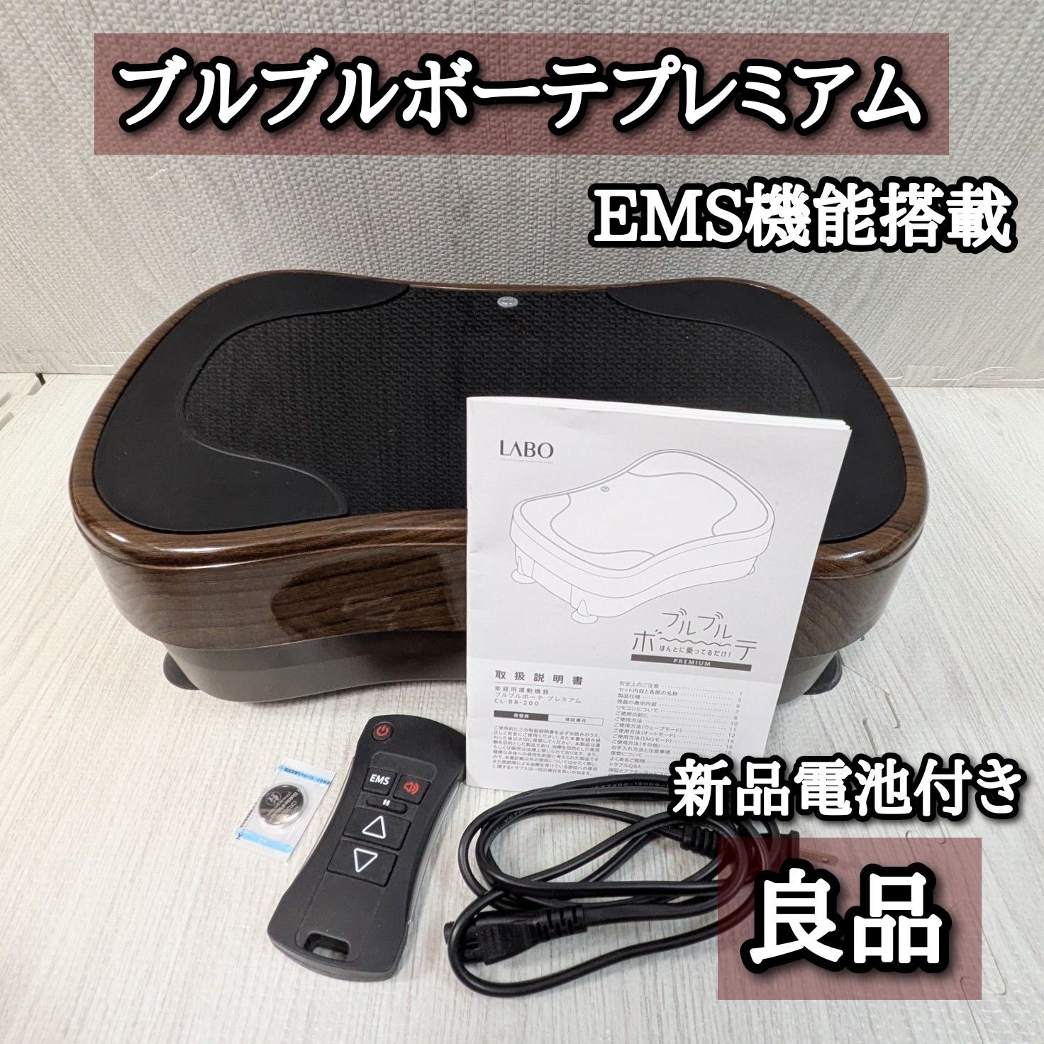 ブルブルボーテ EMS機能搭載 振動マシン ポシュレ ダイエット 乗るだけ クルールラボ CL BB 200 木目 ブラウン