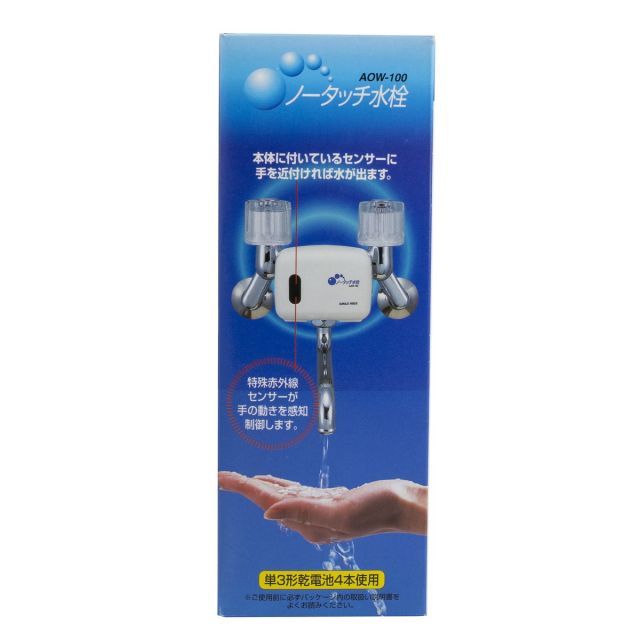 ノータッチ 水栓 AOW-100 SMILE KIDS 赤外線 センサー その他 スパナ レンチ