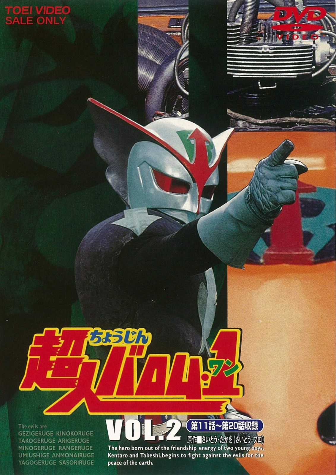 超人バロム・1 VOL.1 2枚組 超人バロム・1 VOL.2 2枚組 販売 超人バロム・1(ワン) VOL.2 [DVD](品)