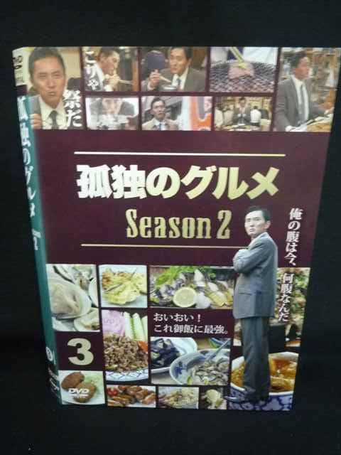 ys0279 レンタルUP☆DVD 孤独のグルメ Season2 全3巻 ※ケース無 - メルカリ