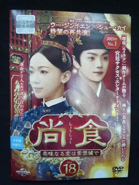 ys 0280 レンタルUP DVD 尚食 美味なる恋は紫禁城で 1～18巻セット ケース無