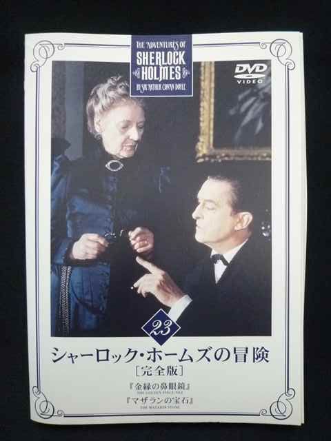 ys 0284 レンタルUP DVD シャーロック ホームズの冒険 完全版 全23巻 ケース無