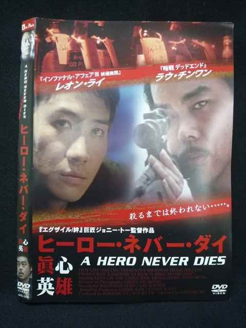 019739 レンタルUP DVD ヒーロー ネバー ダイ 真心英雄 ジョニー トー監督 レオン ライ主演 1314 ケース無