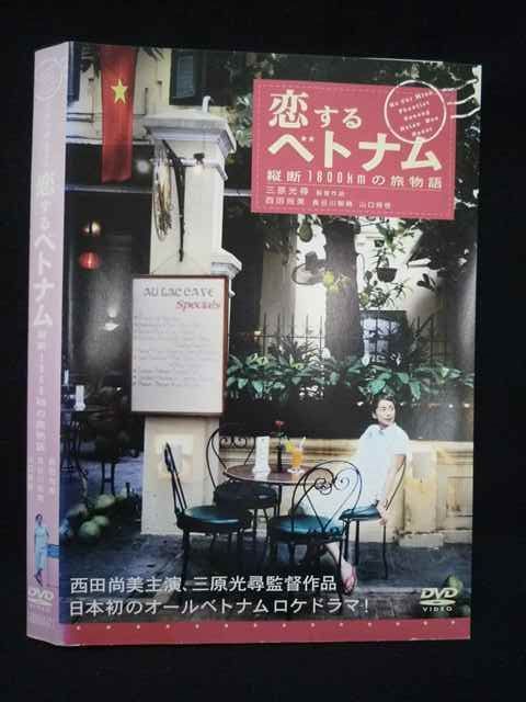 019743 レンタルUP DVD 恋するベトナム 縦断1800㎞の旅物語 三原光尋監督 西田尚美主演 0547 ケース無