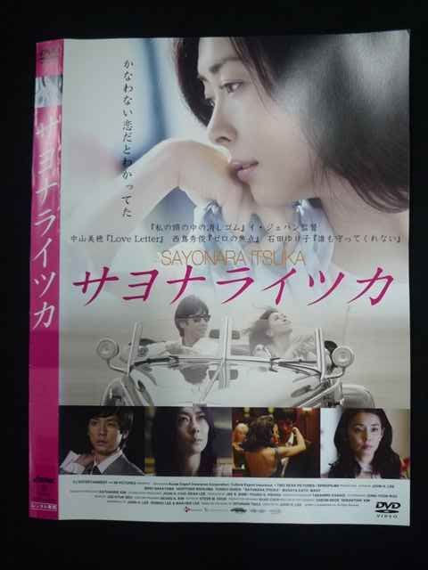 ○019751 レンタルUP◇DVD サヨナライツカ イ・ジェハン監督 中山美穂