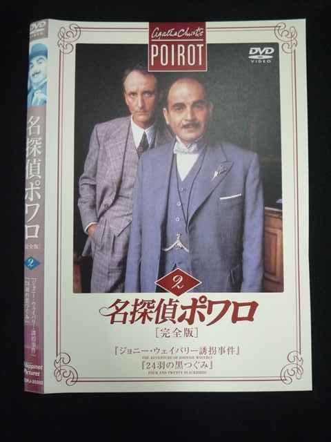 ○019753 レンタルUP◇DVD 名探偵ポワロ 完全版 2 20202 ※ケース無