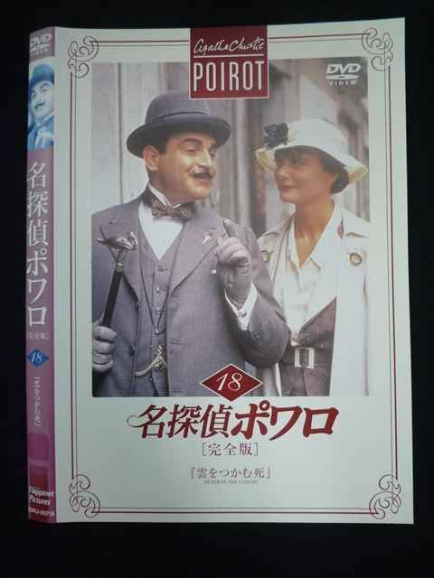 ○019753 レンタルUP◇DVD 名探偵ポワロ 完全版 18 20218 ※ケース無